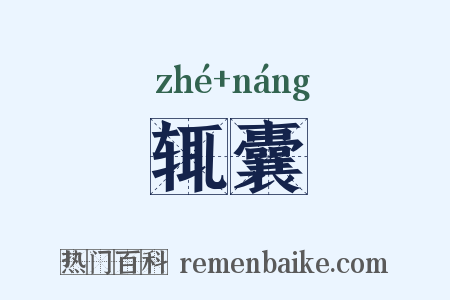 辄囊是什么意思的图片